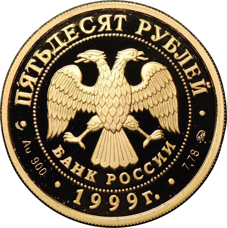 Монета 50 рублей 1999 ММД 50 лет установления дипломатических отношений с КНР