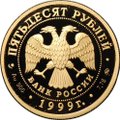 Монета 50 рублей 1999 ММД 50 лет установления дипломатических отношений с КНР