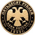 Монета 50 рублей 1999 СПМД Н.М. Пржевальский
