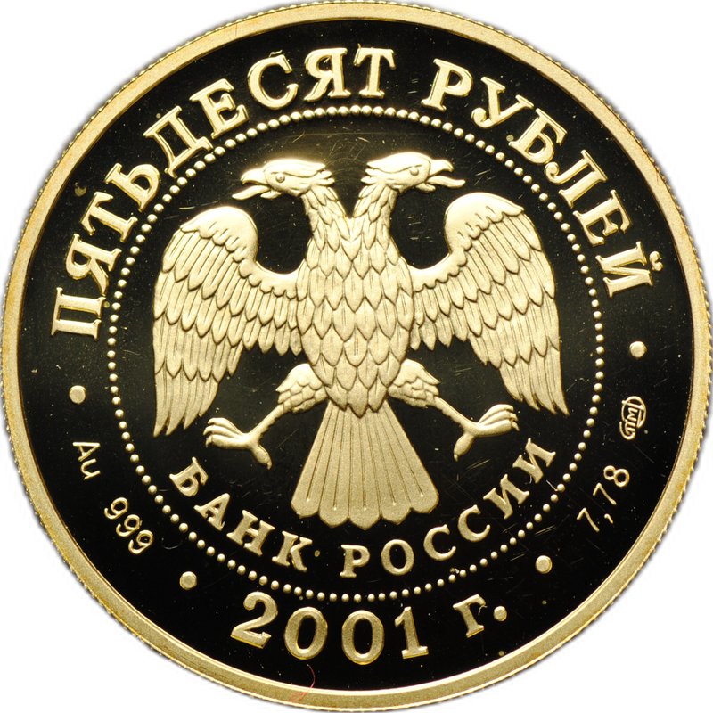 Монета 50 рублей 2001 СПМД Большой театр Евгений Онегин