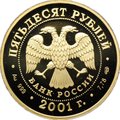 Монета 50 рублей 2001 СПМД Большой театр Евгений Онегин