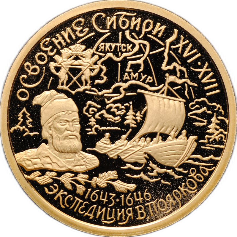 Монета 50 рублей 2001 ММД Освоение Сибири Экспедиция В. Пояркова 1643-1646