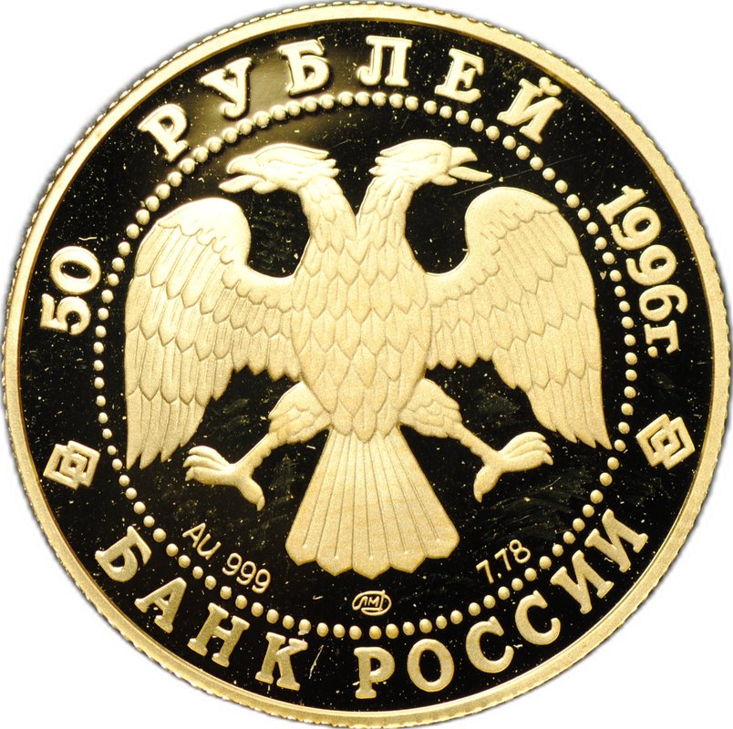 Монета 50 рублей 1996 ММД Щелкунчик