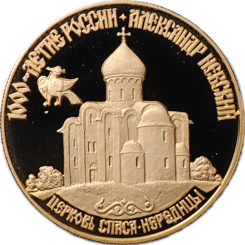 Монета 50 рублей 1995 ММД 1000-летие России Александр Невский церковь Спаса-Нередицы