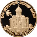 Монета 50 рублей 1995 ММД 1000-летие России Александр Невский церковь Спаса-Нередицы