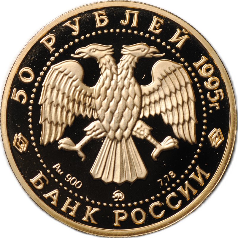 Монета 50 рублей 1995 ММД 1000-летие России Александр Невский церковь Спаса-Нередицы