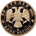 Монета 50 рублей 1995 ММД 1000-летие России Александр Невский церковь Спаса-Нередицы