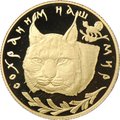 Монета 50 рублей 1995 ЛМД Сохраним наш мир Рысь