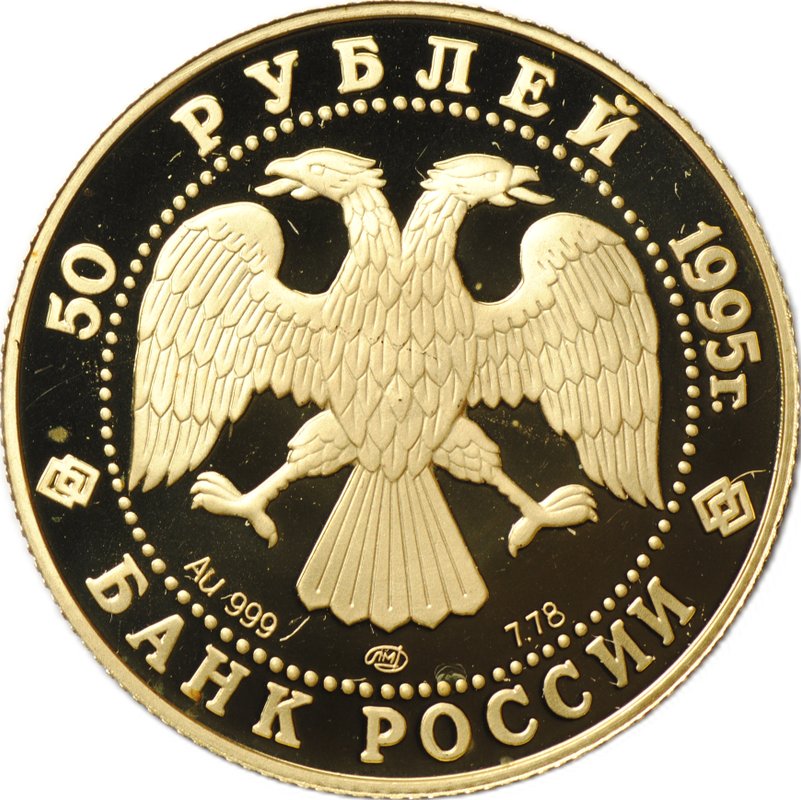 Монета 50 рублей 1995 ЛМД Сохраним наш мир Рысь