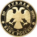 Монета 50 рублей 1995 ЛМД Сохраним наш мир Рысь