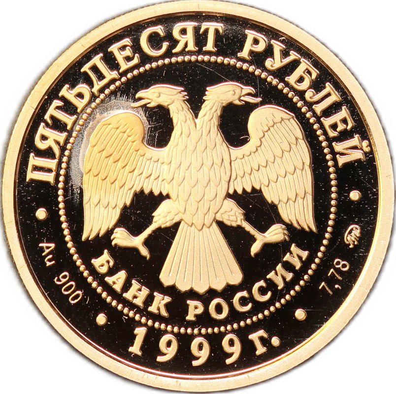 Монета 50 рублей 1999 ММД Александр Пушкин 200 лет со дня рождения