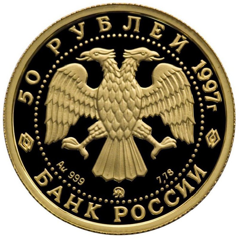 Монета 50 рублей 1997 ММД Сохраним наш мир. Полярный медведь