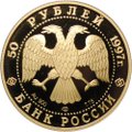 Монета 50 рублей 1997 ЛМД 850-летие основания Москвы Герб