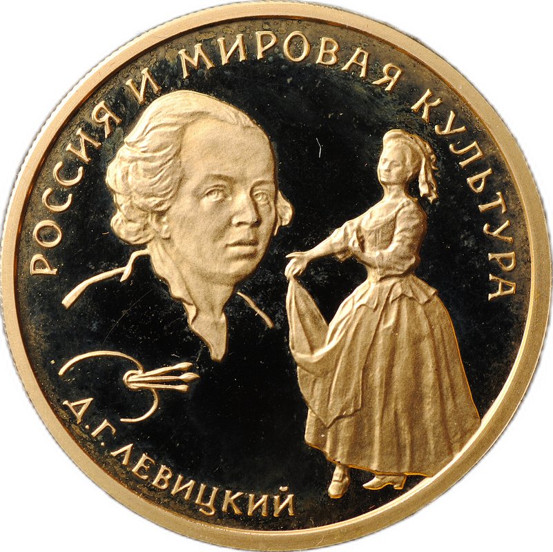 Монета 50 рублей 1994 ММД Д.Г. Левицкий Россия и мировая культура