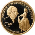 Монета 50 рублей 1994 ММД Д.Г. Левицкий Россия и мировая культура