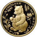 Монета 50 рублей 1993 ММД Сохраним наш мир Бурый медведь