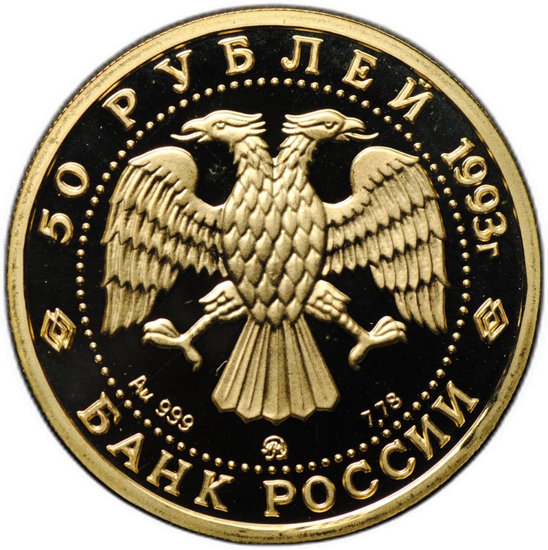 Монета 50 рублей 1993 ММД Сохраним наш мир Бурый медведь