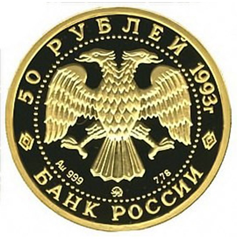 Монета 50 рублей 1993 ММД Сохраним наш мир. Бурый медведь