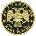 Монета 50 рублей 1993 ММД Сохраним наш мир. Бурый медведь