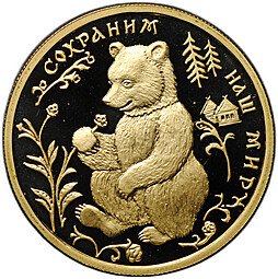 фото для Монета 50 рублей 1993 ММД Сохраним наш мир Бурый медведь Аверс