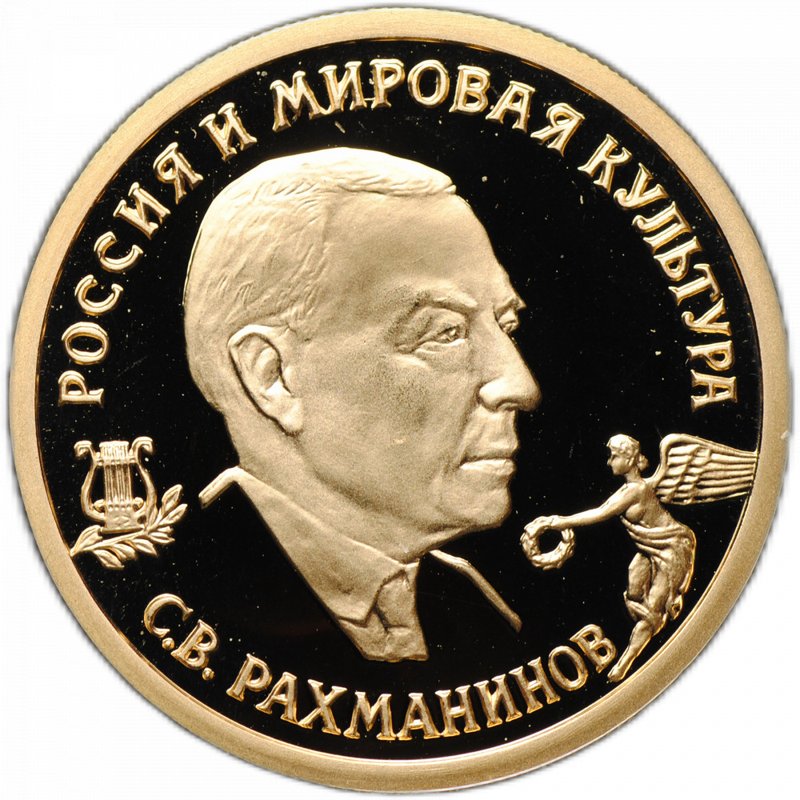 Монета 50 рублей 1993 ММД С.В. Рахманинов Россия и мировая культура
