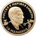 Монета 50 рублей 1993 ММД С.В. Рахманинов Россия и мировая культура