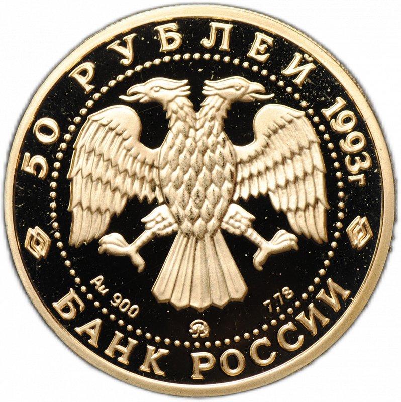 Монета 50 рублей 1993 ММД С.В. Рахманинов Россия и мировая культура