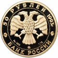 Монета 50 рублей 1993 ММД С.В. Рахманинов Россия и мировая культура