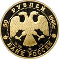 Монета 50 рублей 1995 ЛМД 50 лет ООН Организации Объединенных Наций