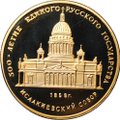 Монета 50 рублей 1991 ММД Исаакиевский собор 1858 500-летие единого русского государства