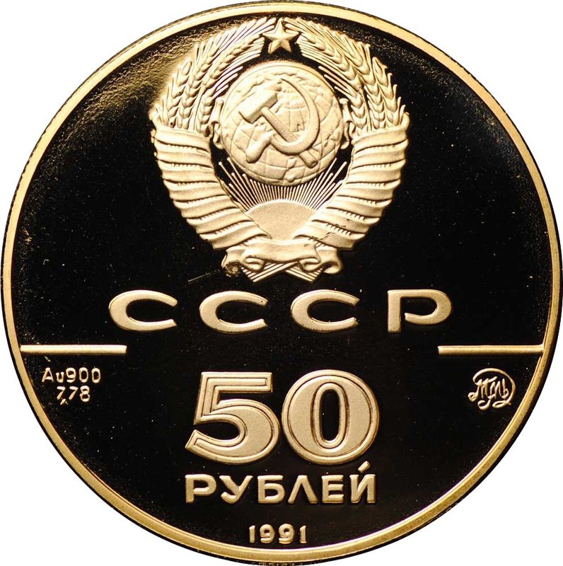 Монета 50 рублей 1991 ММД Исаакиевский собор 1858 500-летие единого русского государства