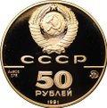 Монета 50 рублей 1991 ММД Исаакиевский собор 1858 500-летие единого русского государства