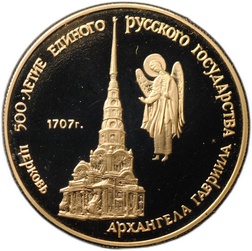 Монета 50 рублей 1990 ММД Церковь Архангела Гавриила 500-летие единого Русского государства