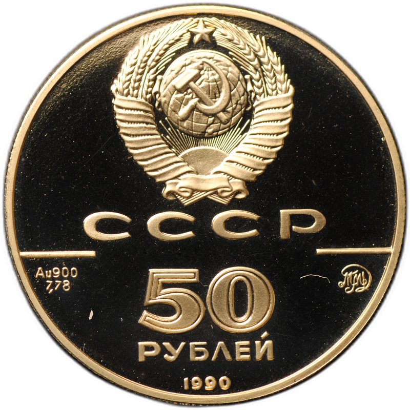 Монета 50 рублей 1990 ММД Церковь Архангела Гавриила 500-летие единого Русского государства