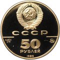Монета 50 рублей 1990 ММД Церковь Архангела Гавриила 500-летие единого Русского государства