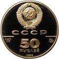 Монета 50 рублей 1990 ММД Церковь Архангела Гавриила 500-летие единого Русского государства