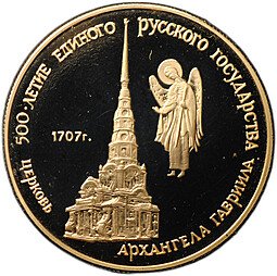 фото для Монета 50 рублей 1990 ММД Церковь Архангела Гавриила 500-летие единого Русского государства Аверс