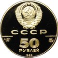 Монета 50 рублей 1989 ММД Успенский собор Москва 500-летие единого Русского государства