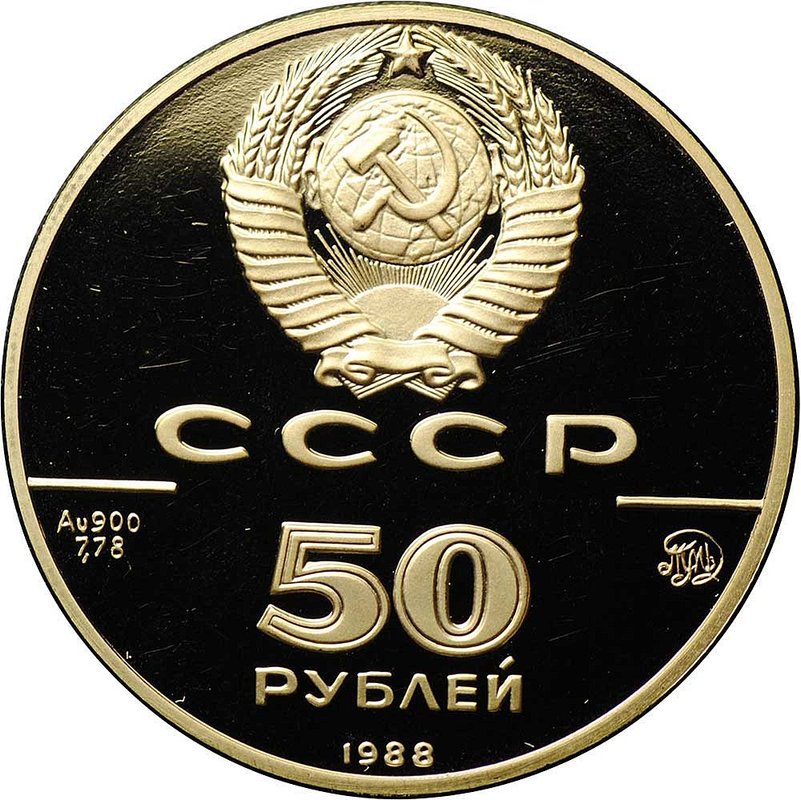 Монета 50 рублей 1988 ММД Софийский собор в Новгороде