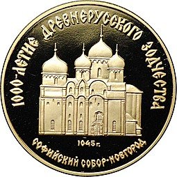 фото для Монета 50 рублей 1988 ММД Софийский собор в Новгороде Аверс