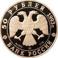 Монета 50 рублей 1993 ЛМД Олимпийский век России первая золотая медаль Лондон