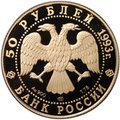 Монета 50 рублей 1993 ЛМД Олимпийский век России первая золотая медаль Лондон