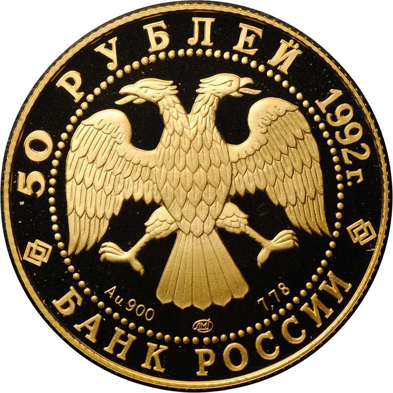 Монета 50 рублей 1992 ЛМД Саха Якутия Россия 1632