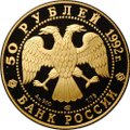 Монета 50 рублей 1992 ЛМД Саха Якутия Россия 1632