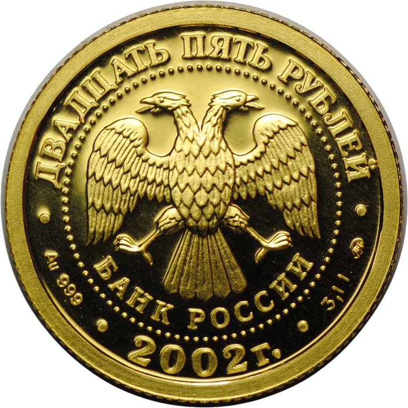 Монета 25 рублей 2002 ММД Знаки Зодиака Весы