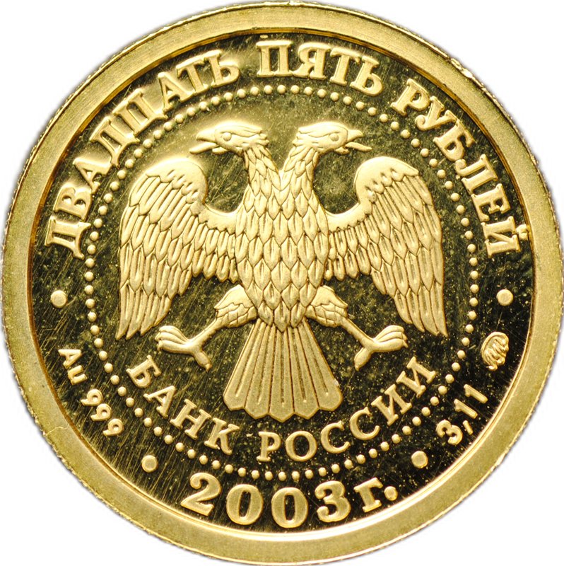 Монета 25 рублей 2003 ММД Знаки Зодиака Близнецы