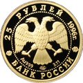 Монета 25 рублей 1996 ЛМД Щелкунчик золото