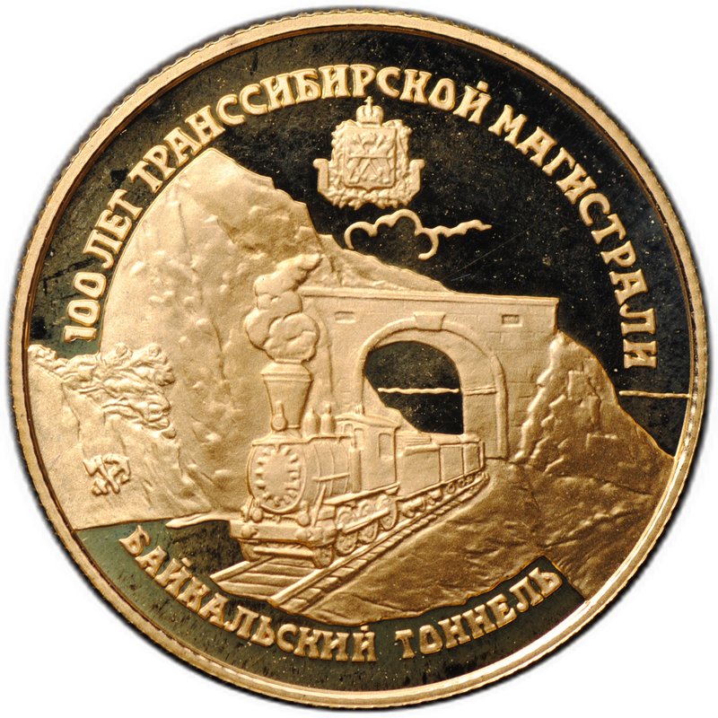 Монета 25 рублей 1994 ЛМД 100 лет Транссибирской магистрали Байкальской тоннель
