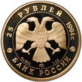 Монета 25 рублей 1994 ЛМД 100 лет Транссибирской магистрали Байкальской тоннель