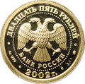 Монета 25 рублей 2002 ММД Знаки Зодиака Лев